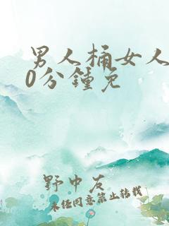 男人桶女人爽30分钟免