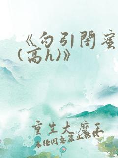 《勾引闺蜜老公(高h)》