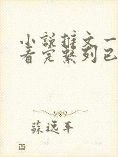 小说推文一口气看完系列已完结虐文