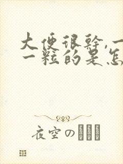 大便很干,一粒一粒的是怎么回事啊