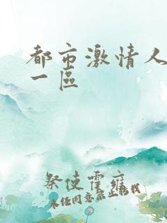 都市激情人妻 一区