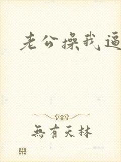 老公操我逼好爽