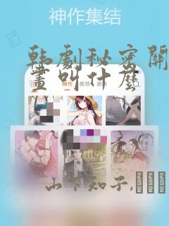 韩剧秘密关系漫画叫什么