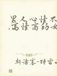 男人心情不好时,高情商的女人怎么办