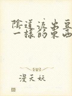 阴道流出豆腐渣一样的东西很痒