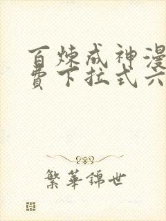 百炼成神漫画免费下拉式六漫画