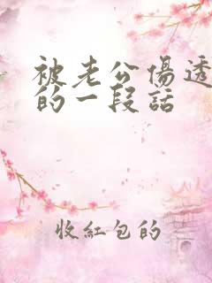 被老公伤透了心的一段话