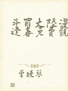 斗罗大陆漫画穆逢春免费观看全集