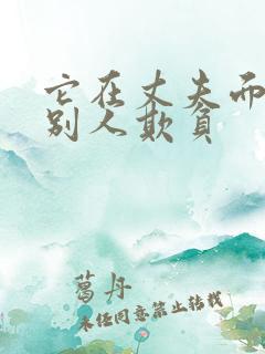 它在丈夫面前被别人欺负