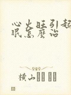 心火旺引起的失眠怎么治