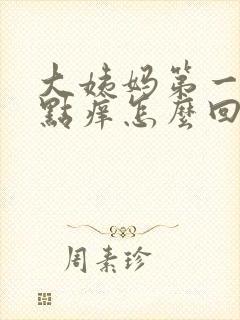 大姨妈第一天有点痒怎么回事