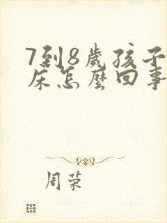 7到8岁孩子尿床怎么回事