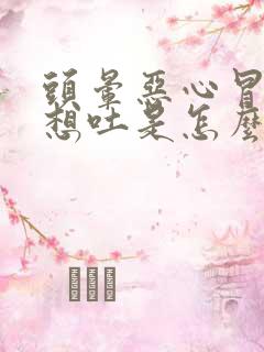 头晕恶心冒冷汗想吐是怎么回事