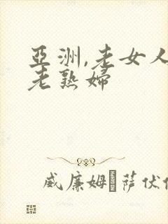 亚洲,老女人,老熟妇