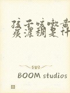 孩子咳嗽黄痰多痰浓稠是什么原因