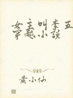 女主叫李五丫的穿越小说