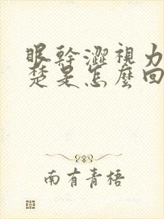 眼干涩视力不清楚是怎么回事