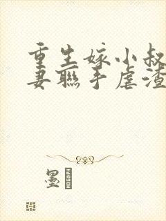 重生嫁小叔子夫妻联手虐渣免费阅读