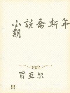 小说乔斯年叶佳期