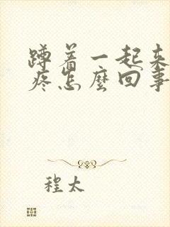 蹲着一起来膝盖疼怎么回事