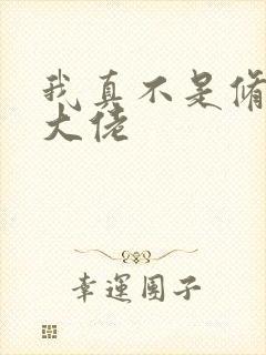 我真不是修仙界大佬