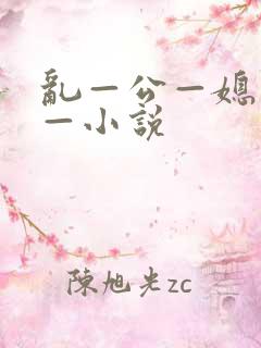乱—公—媳—妇—小说