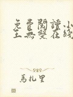 免费阅读小说兵王无双在线阅读全文