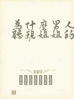 为什么男人都很听亲姐姐的话