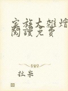 家族大杂烩小说阅读免费