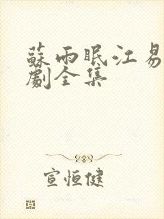 苏雨眠江易淮短剧全集