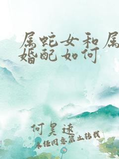 属蛇女和属牛男婚配如何