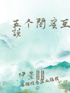 五个闺蜜互换小说