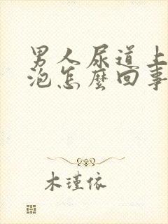 男人尿道上起水泡怎么回事