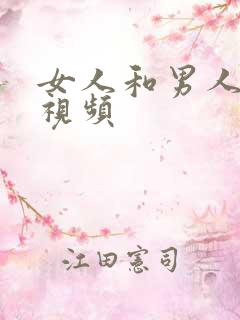 女人和男人床上视频