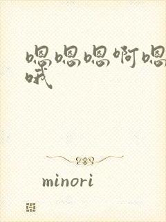 嗯嗯嗯啊嗯嗯嗯哦