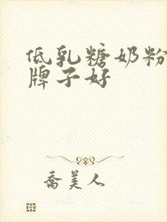 低乳糖奶粉哪个牌子好