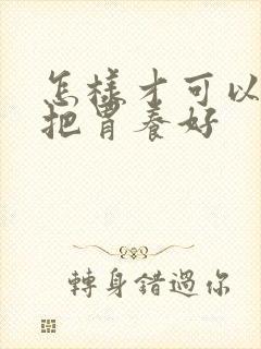 怎样才可以养胃把胃养好