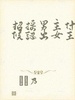 招摇男主什么时候认出女主