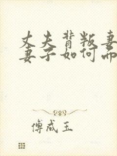 丈夫背叛妻子,妻子如何面对