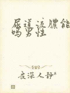 尿道流脓能自愈吗男性