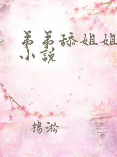 弟弟舔姐姐下面小说