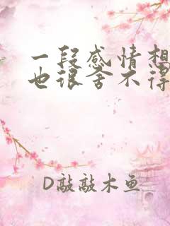 一段感情想放弃也很舍不得怎么办