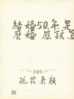 结婚50年是什么婚 应该怎么庆祝