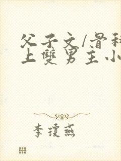 父子文/骨科年上双男主小说推荐