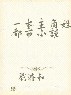 一本主角姓秦的都市小说