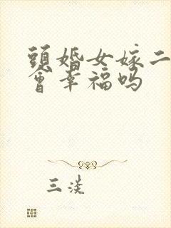 头婚女嫁二婚男会幸福吗