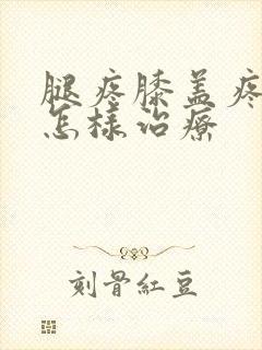 腿疼膝盖疼水肿怎样治疗