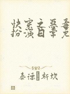 快穿之恶毒女配扮演日常免费阅读