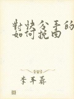 对快分手的恋人如何挽回