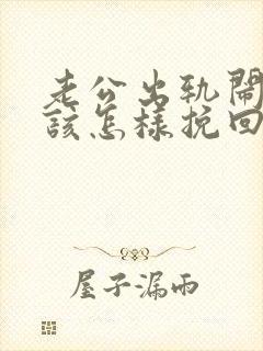 老公出轨闹离婚该怎样挽回